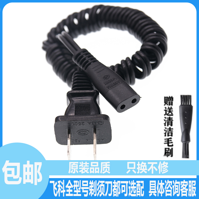 飞科电动剃须刀FS360 FS361 FS362 FS363充电器弹簧线包邮