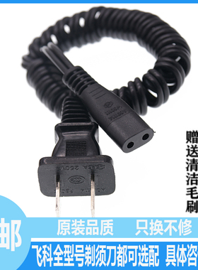 飞科电动剃须刀FS360 FS361 FS362 FS363充电器弹簧线包邮