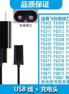 适用飞科剃须刀充电器充电器FS305 FS306 FS302 FS308 FS309FS307