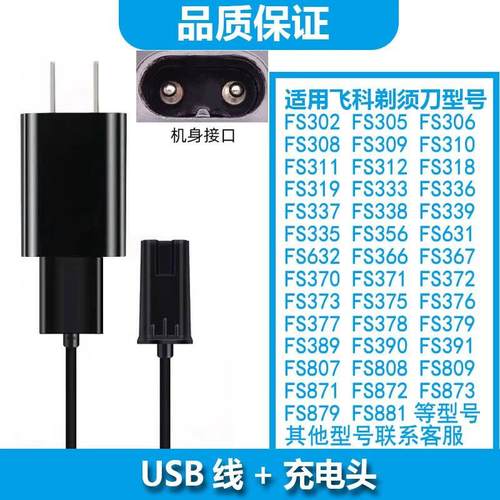 适用飞科剃须刀充电器充电器FS305 FS306 FS302 FS308 FS309FS307