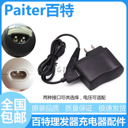 百特充电器线理发器