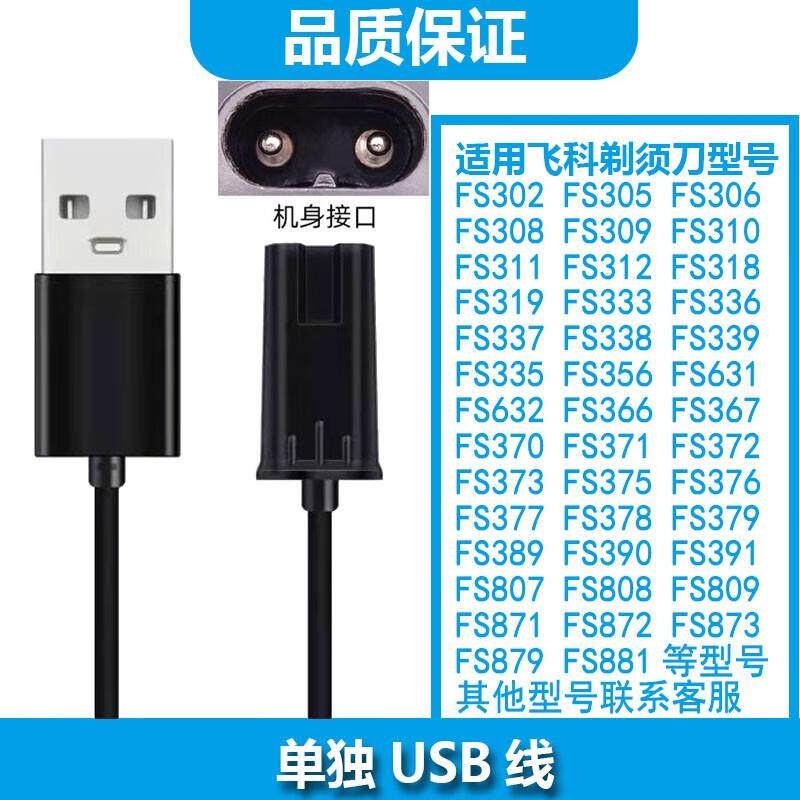 简豹适用飞科剃须刀FS318 FS319 FS336 366 373 378 379充电器刮