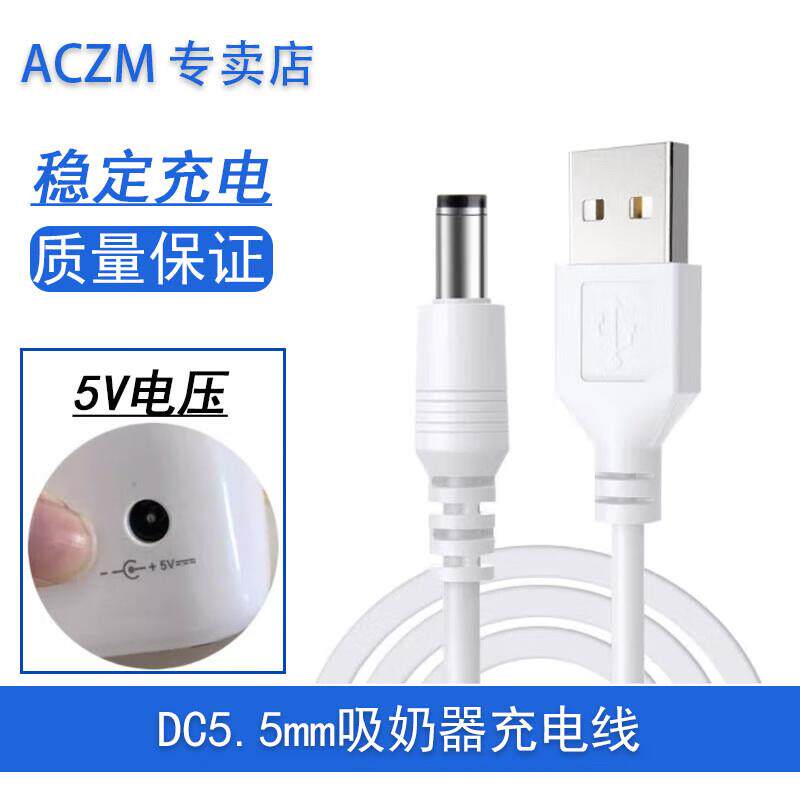 ACZM新贝吸奶器充电线XB-8615/8617/8782/8768/8776/8775/8788吸