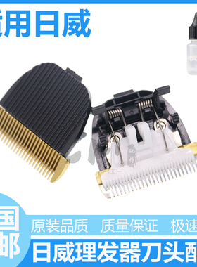 适用日威理发器电推剪替换陶瓷刀头配件F15F21F25 901 902F35 906