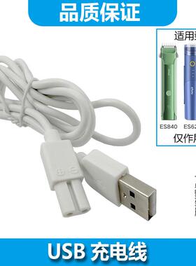 ACZM适用樱舒儿童理发器充电器ES840 ES823 ES626充电线USB电源线
