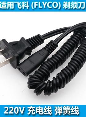 适用飞科/FLYCO剃须刀充电线FS320 FS323 FS325 FS328 FS329FS330