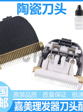 适用嘉美理发器228 8800 6600 9510 9516 2238 938陶瓷刀头电推剪
