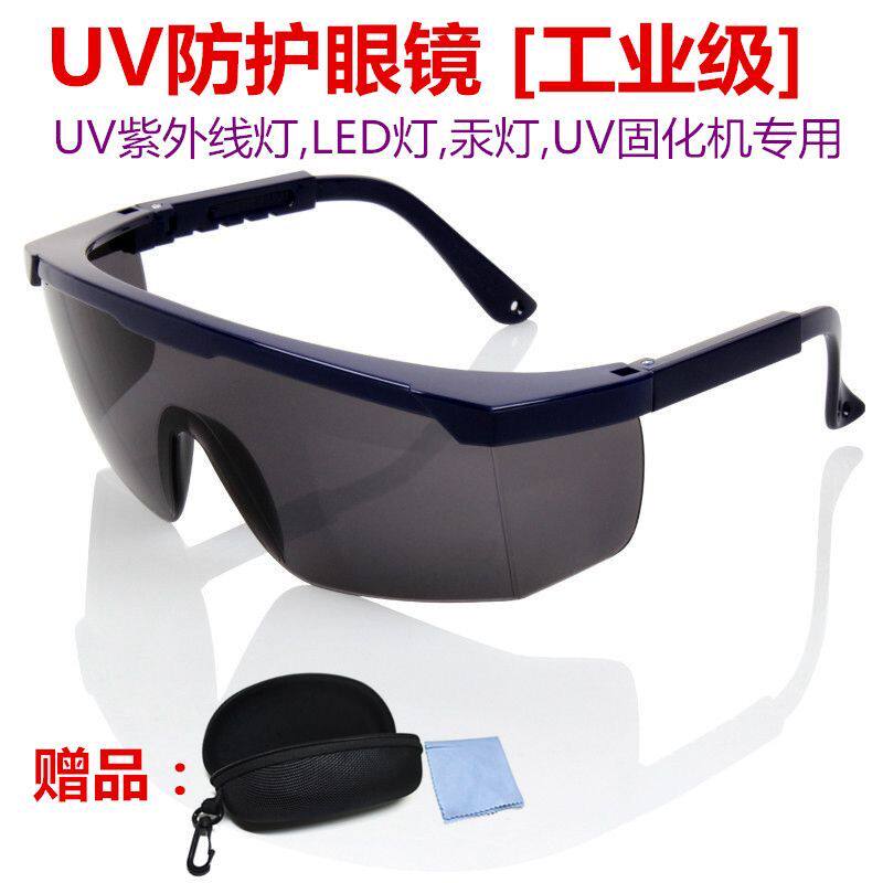 UV紫外线防护眼镜庆鑫紫外光