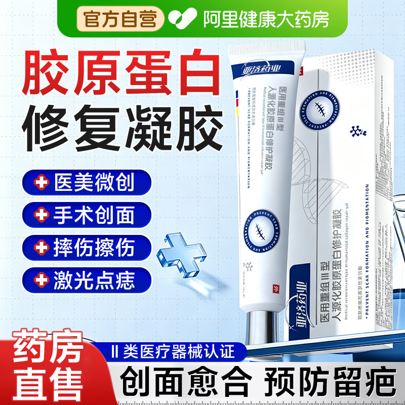 医用重组人源化胶原蛋白凝胶去痘印人体表皮皮肤再生因子修复敷料