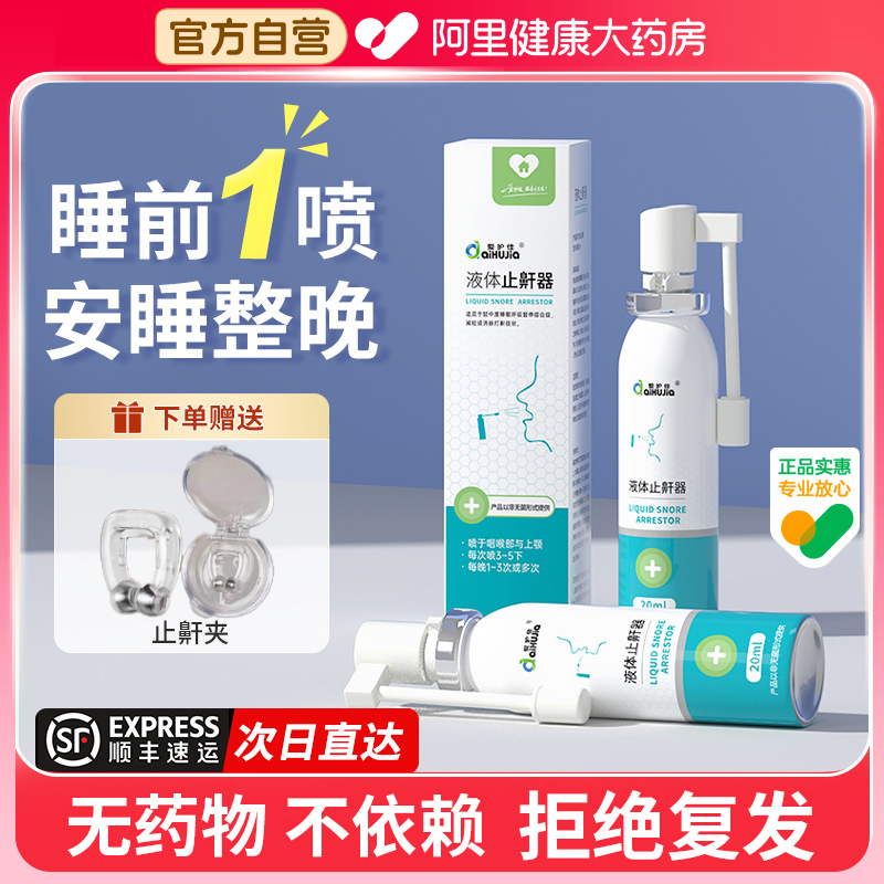 液体止鼾器止鼾神器消除打鼾喷雾男女打呼噜神器止鼾立停贴防呼噜