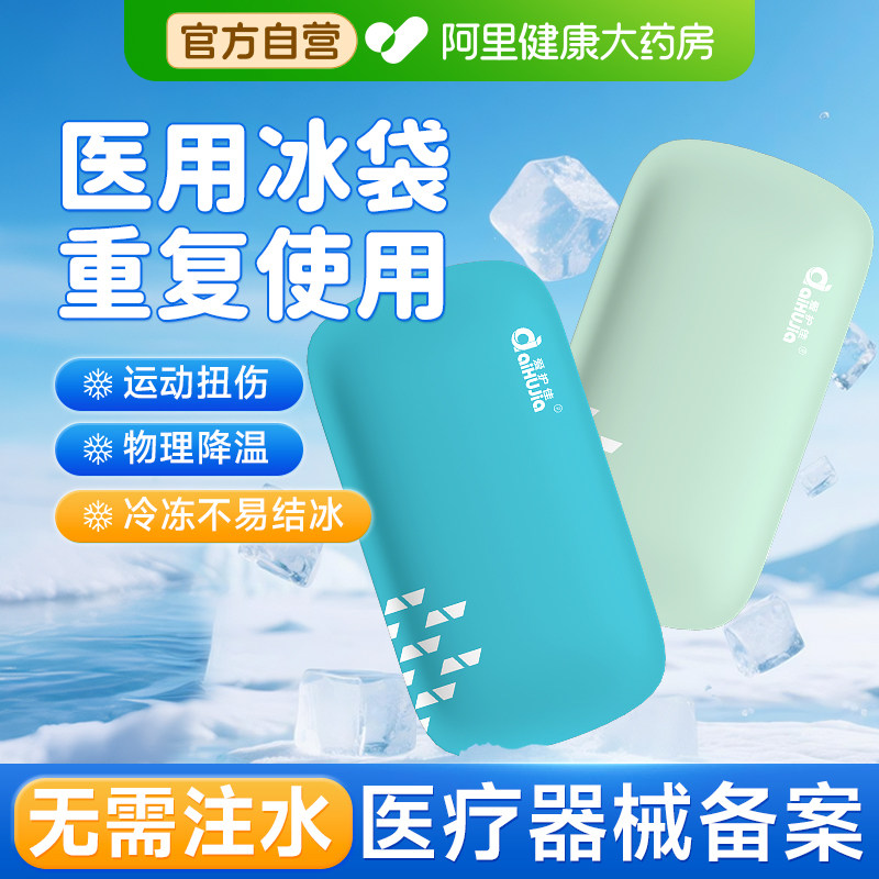 医用冰袋冷敷重复使用反复家用儿童物理降温退热止痛双眼皮冰敷袋