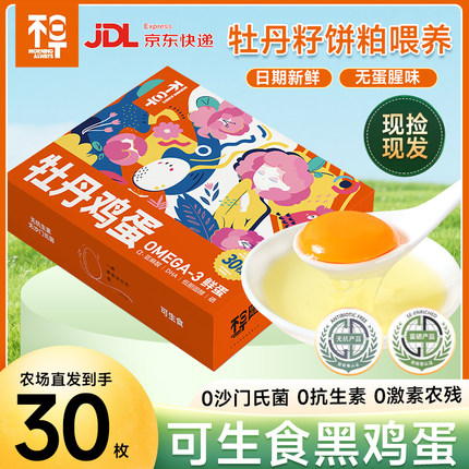 不早 牡丹鸡蛋富硒无抗鸡蛋无菌可生食50-55克精选新鲜鸡蛋礼盒装