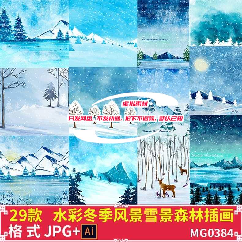 水彩冬季冬天雪地雪景风景雪山大雪冬至卡通插画图案ai矢量素材