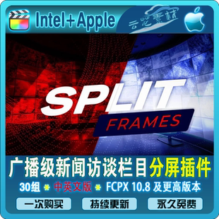 FCPX分屏插件 Split Frames 30组广播级新闻访谈栏目分屏中英双语