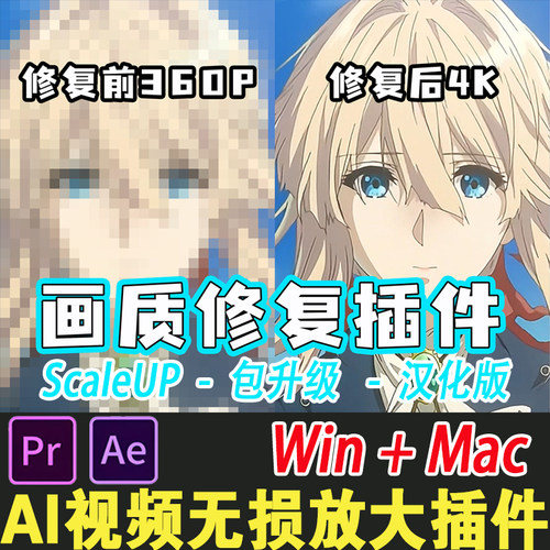 AI智能视频无损放大ScaleUP插件v1.4.3视频画质修复AE/PR win/mac