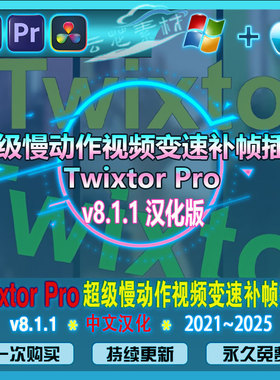 Twixtor Pro 8.1.1超级慢动作视频变速补帧iAE/PR/达芬奇汉化插件