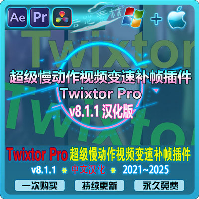 Twixtor Pro 8.1.1超级慢动作视频变速补帧iAE/PR/达芬奇汉化插件