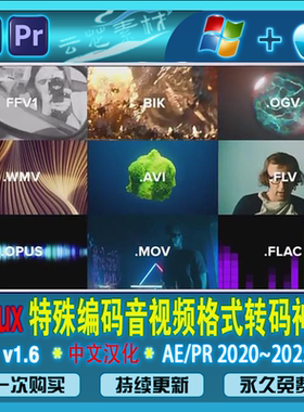 Influx 1.6 AE/PR/AU转码插件MKV/FLAC/FLV/OBS免外部转码Win/Mac