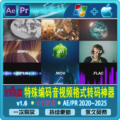 Influx 1.6 AE/PR/AU转码插件MKV/FLAC/FLV/OBS免外部转码Win/Mac