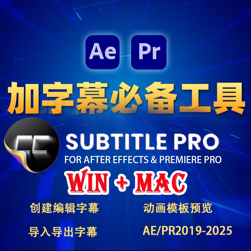 AE/PR字幕编辑神器 Subtitle Pro v2.9 时间轴同步AE字幕动画模板