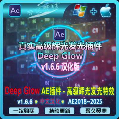 AE插件 Deep Glow 2 高级辉光发光特效插件v1.6.6中文汉化Win/Mac
