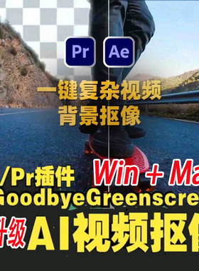 Goodbye Greenscreen v2 人工智能视频抠像AE/PR插件win/Mac/M1-4