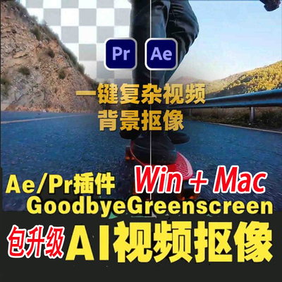 Goodbye Greenscreen v2 人工智能视频抠像AE/PR插件win/Mac/M1-4