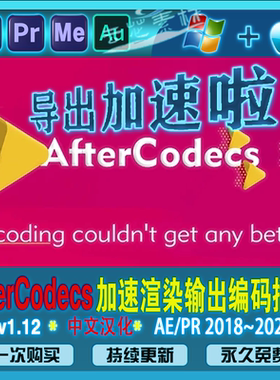 AfterCodecs AE/PR/ME/AU插件 导出加速输出视频渲染输出 MOV/MP4