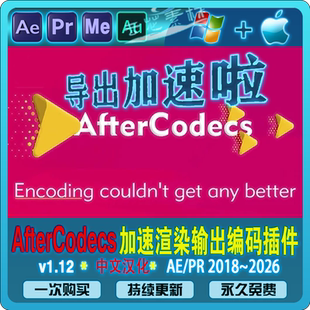 AfterCodecs AE/PR/ME/AU插件 导出加速输出视频渲染输出 MOV/MP4