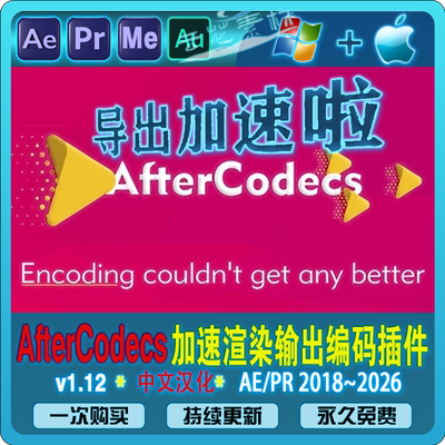 AfterCodecs AE/PR/ME/AU插件 导出加速输出视频渲染输出 MOV/MP4