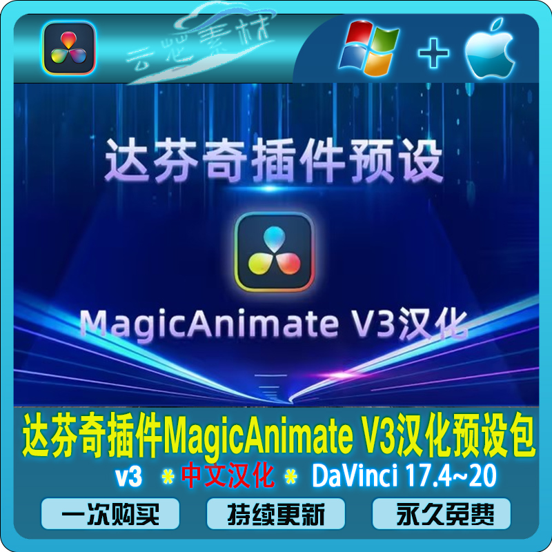 达芬奇插件汉化MagicAnimate V3 100组旋转缩放动画预设包Win/Mac