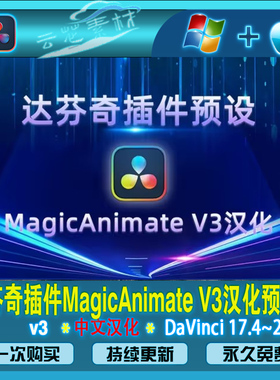 达芬奇插件汉化MagicAnimate V3 100组旋转缩放动画预设包Win/Mac