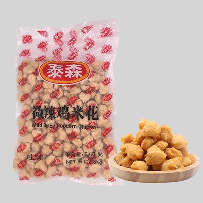 1袋5斤清真裹粉泰森微辣鸡米花劲脆盐酥鸡空气炸锅烤箱油炸披萨店