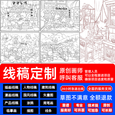 定制手绘线稿设计，品质保障。