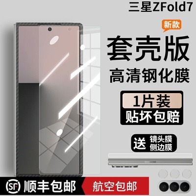 三星zfold7/6/5套壳版钢化膜