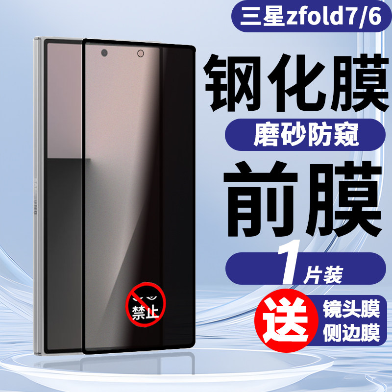 适用于三星zfold7手机膜防窥磨砂钢化玻璃膜折叠屏ZFOLD 6蓝光防摔超薄全屏曲面贴膜高清前膜Z FOLD7保护膜