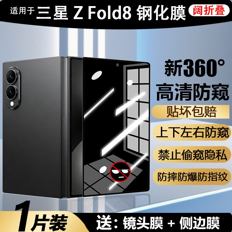 三星zfold8钢化膜360度防窥