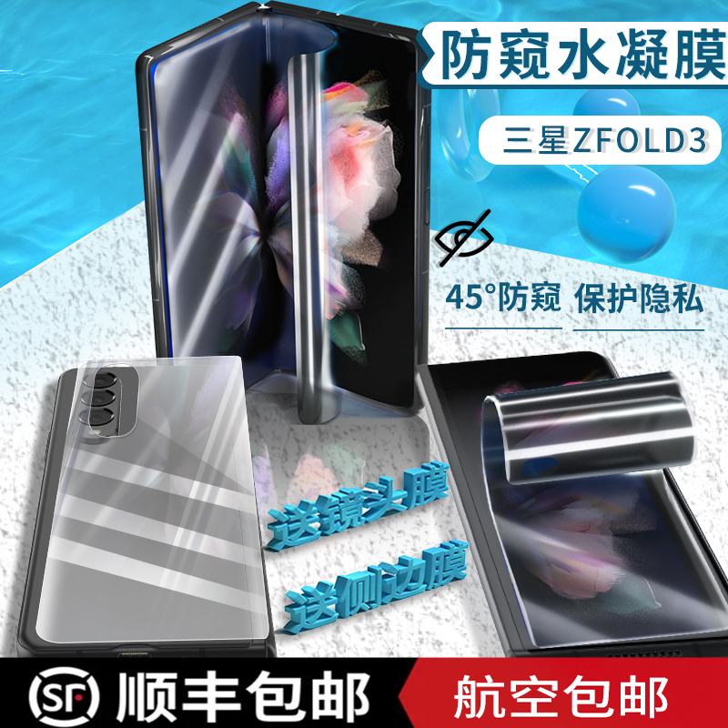 适用于新品三星fold3手机膜磨砂外屏网红膜f9260心系天下W22保护膜防窥折叠zfold3代中轴膜全身膜侧边铰链膜