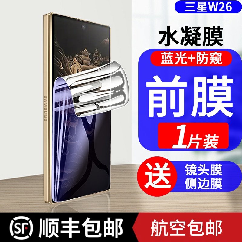 适用于顺丰三星w26手机膜蓝光防窥磨砂高清水凝膜曲面覆盖贴膜心系天下折叠屏前膜防摔抗指纹W2026外屏保护膜