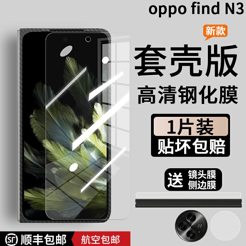 oppofindn3钢化膜套壳版