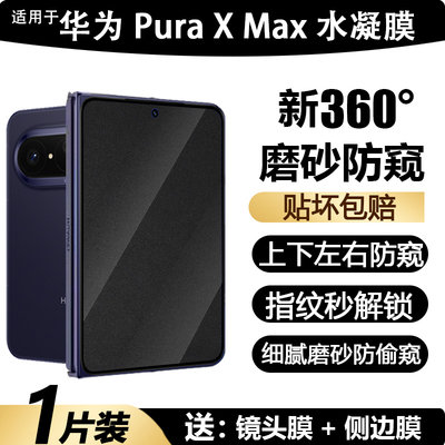 华为PuraXMax360°磨砂防窥膜