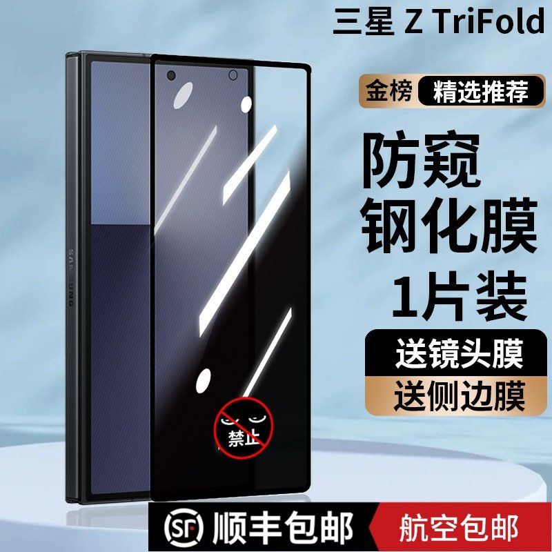 适用于顺丰三星Z Trifold手机膜防窥钢化膜折叠屏前膜高清贴膜防爆磨砂Tri fold外屏防摔玻璃抗指纹超薄保护