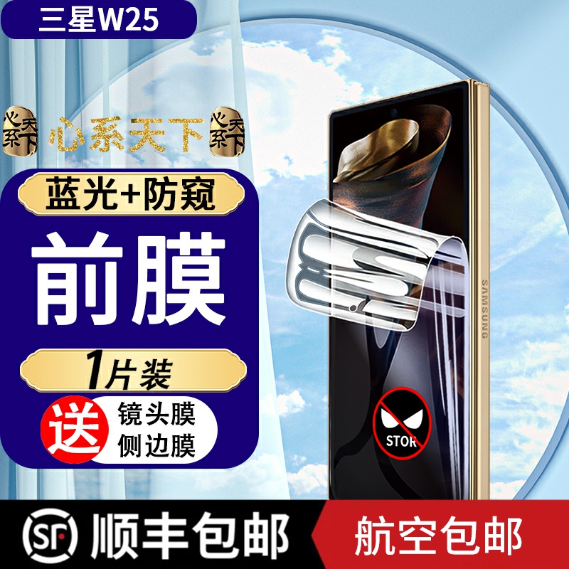 三星W25手机膜蓝光防窥前膜