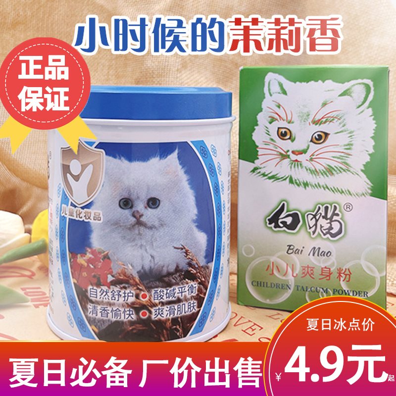 正牌白猫爽身粉大人祛痱粉成人小孩通用婴幼儿清凉止痒吸汗老牌子