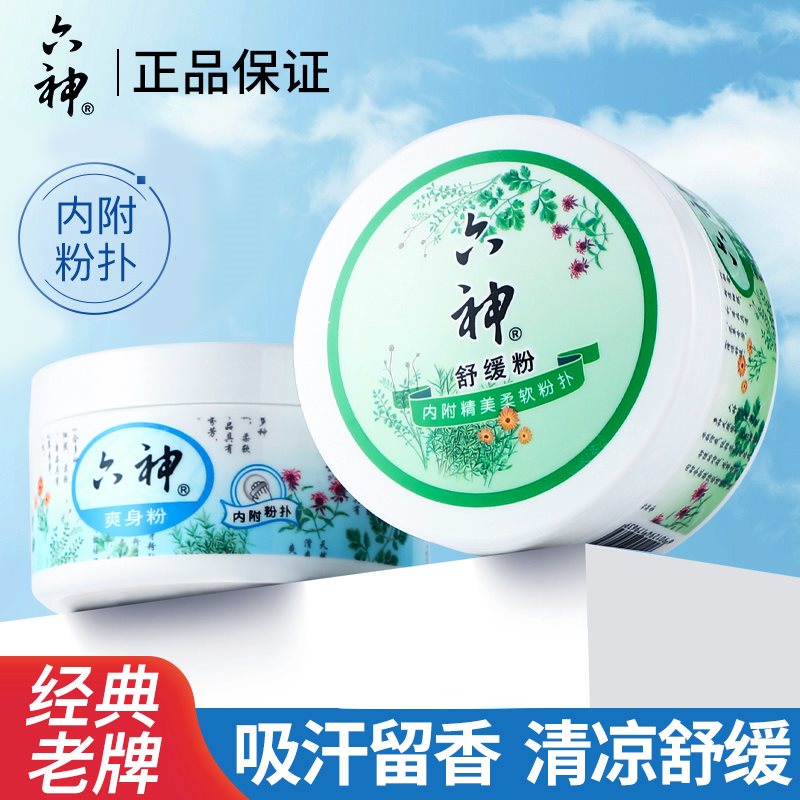 正品六神清凉爽身粉清凉舒缓粉儿童老年成人私处干爽吸汗吸汗袋装