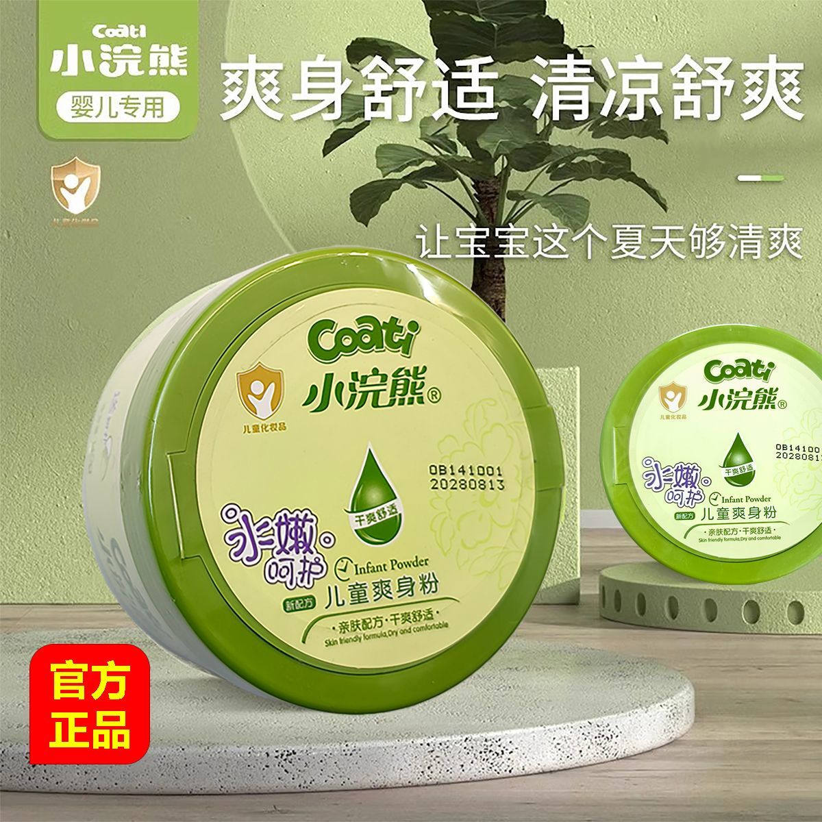 小浣熊婴儿爽身粉140g夏季儿童宝宝清凉爽肤粉痱子粉婴儿干爽亲肤