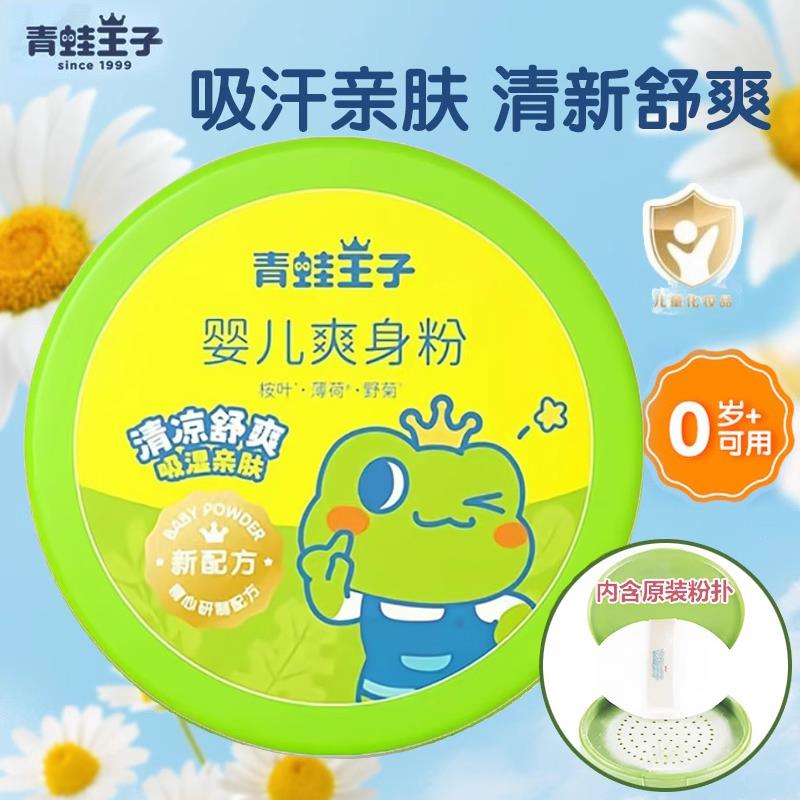 青蛙王子婴儿爽身粉清凉痱子粉玉米爽身粉新生儿幼儿童专用夏天淹