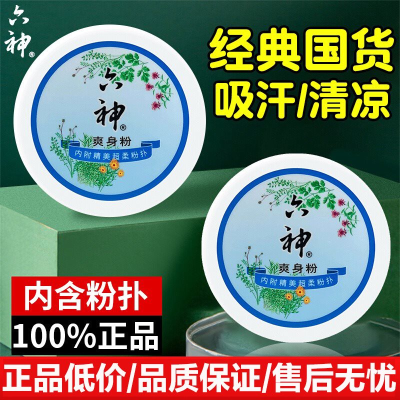 六神爽身粉痱子粉舒缓粉男女老人私处止汗阴囊儿童干爽祛痱正品