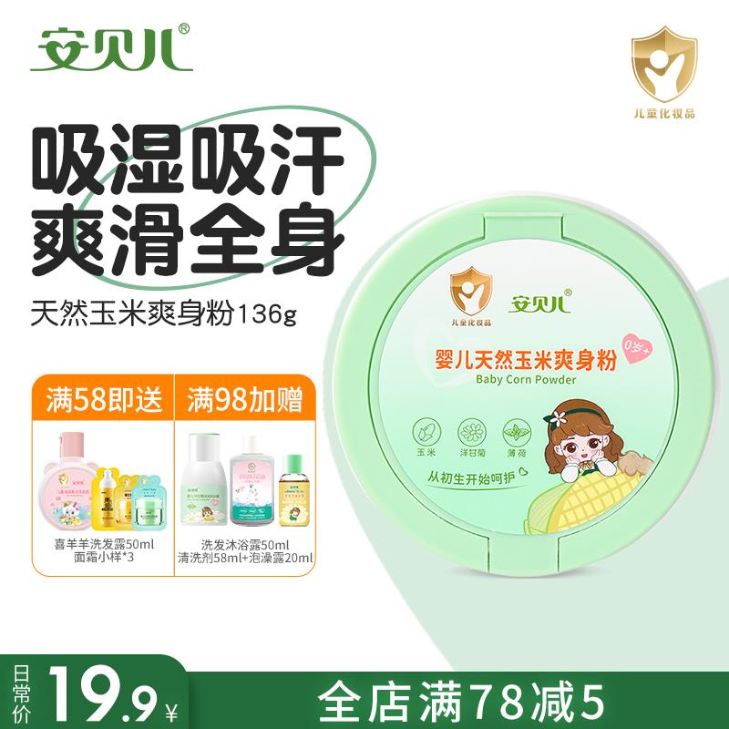 安贝儿婴儿玉米爽身粉四季通用婴幼儿天然新生儿童宝宝专用痱子粉