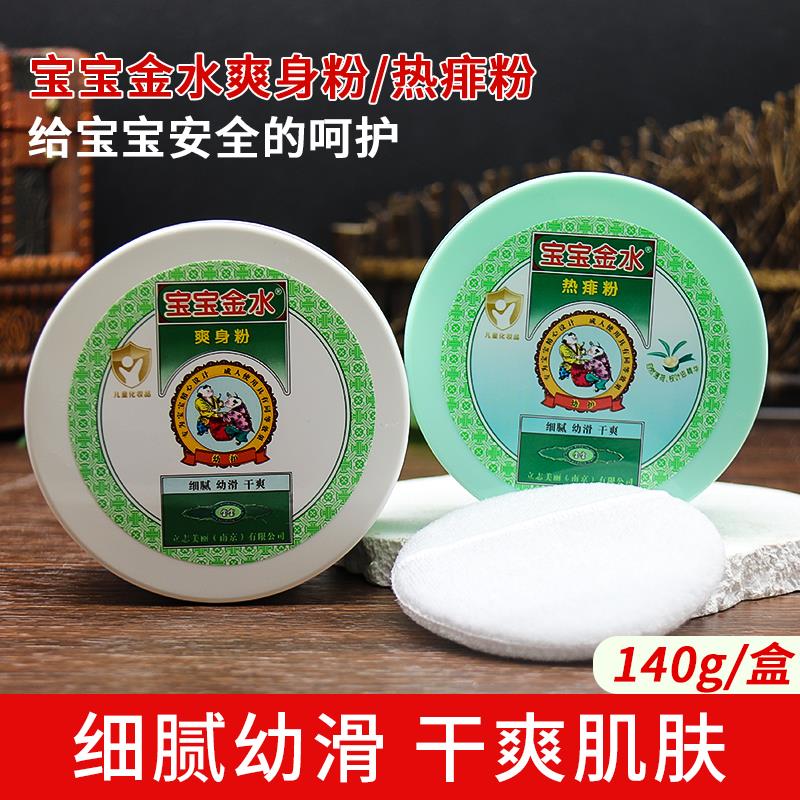 宝宝金水爽身粉140g儿童痱子粉干爽热痱成人吸汗清凉国货官方正品